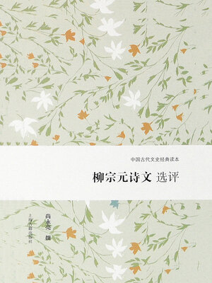 cover image of 柳宗元诗文选评
